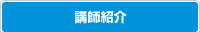 講師紹介