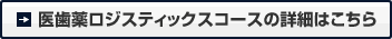 医歯薬ロジスティックコースの詳細はこちら