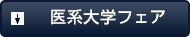 医系大学フェア