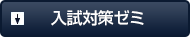 入試対策ゼミ