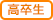 高卒生