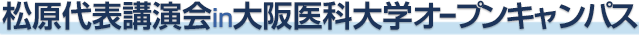 松原代表講演会in 大阪医科大学オープンキャンパス