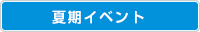 夏期イベント