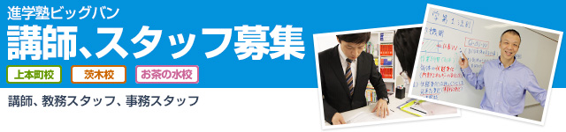 ビッグバンの講師、スタッフ募集