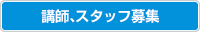 講師、スタッフ募集