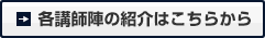 各講師陣の紹介はこちらから