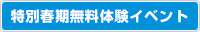 特別春期無料体験イベント