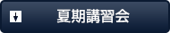 夏期講習会
