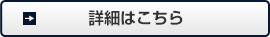 詳細はこちら