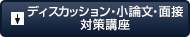 ディスカッション・小論文・面接対策講座