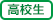 高校生
