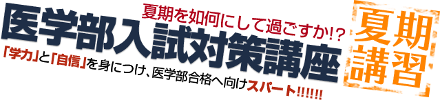 夏期を如何にして過ごすか!？【医学部入試対策講座】「学力」と「自信」を身につけ、医学部合格へ向けスパート!!!!!! 