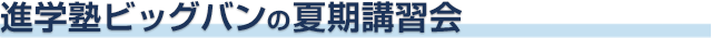 進学塾ビッグバンの夏期講習会