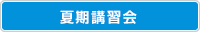 夏期講習会　医学部入試対策講座