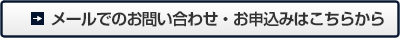 メールでのお問い合わせ・お申込みはこちらから