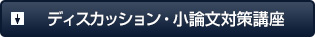 ディスカッション・小論文対策講座