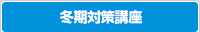 冬期対策講座