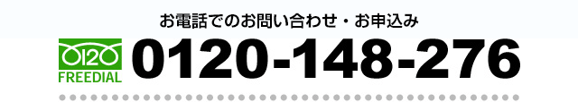 フリーダイヤル：0120-148-276　お電話でのお問い合わせ・お申込み