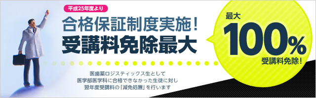 合格保証制度実施!最大100%受講料免除！