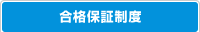 合格保証制度